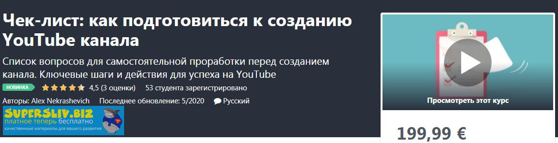 [Udemy] Alex Nekrashevich - Чек-лист_ как подготов_0.png